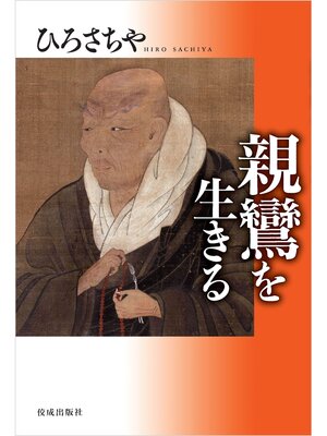 cover image of 親鸞を生きる